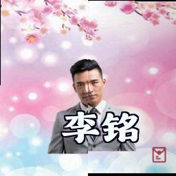 李铭