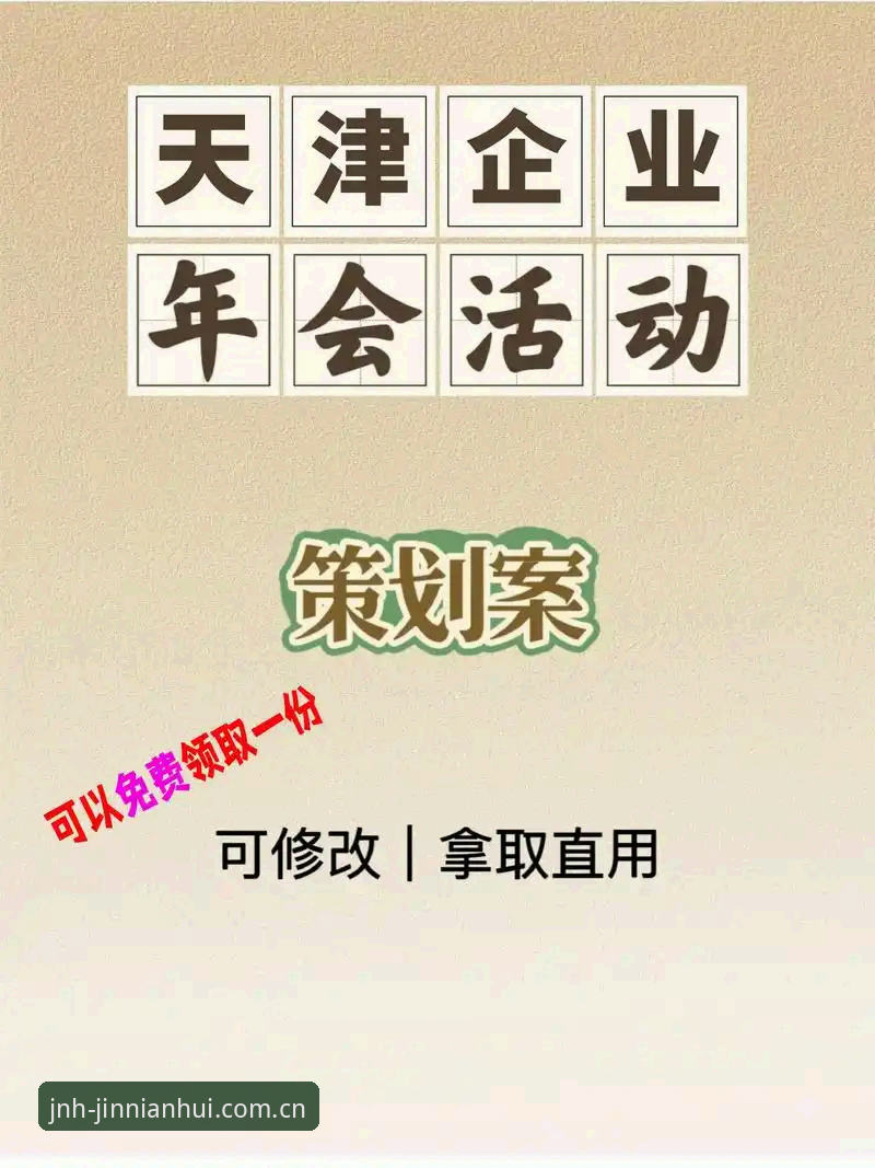 金年会登录入口详解：专业版企业年会策划全流程评测